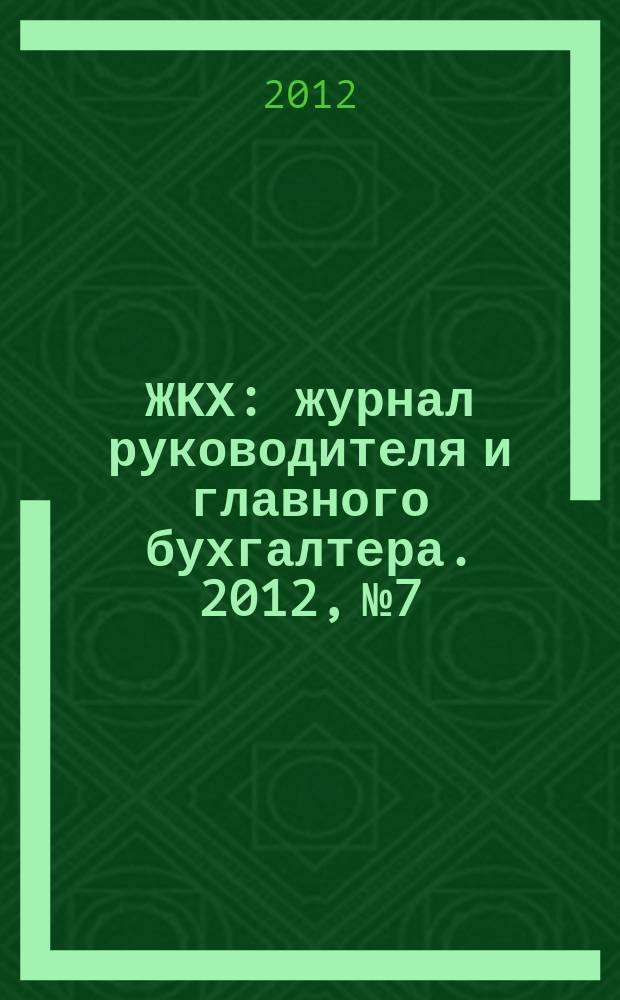 ЖКХ : журнал руководителя и главного бухгалтера. 2012, № 7