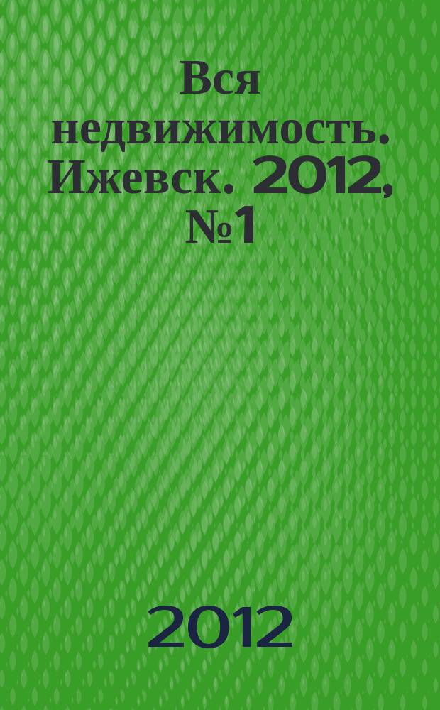 Вся недвижимость. Ижевск. 2012, № 1 (322)