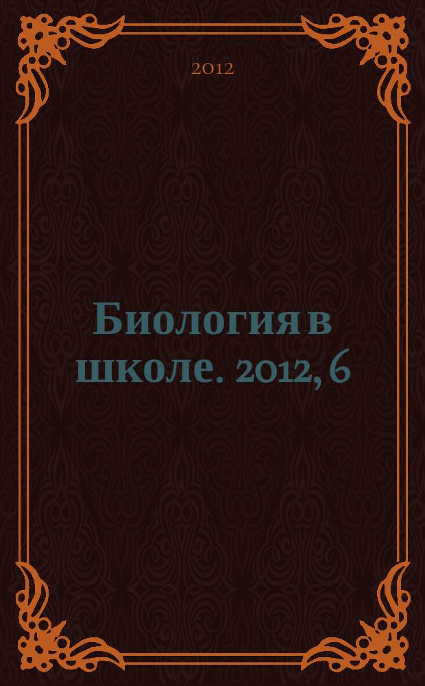 Биология в школе. 2012, 6