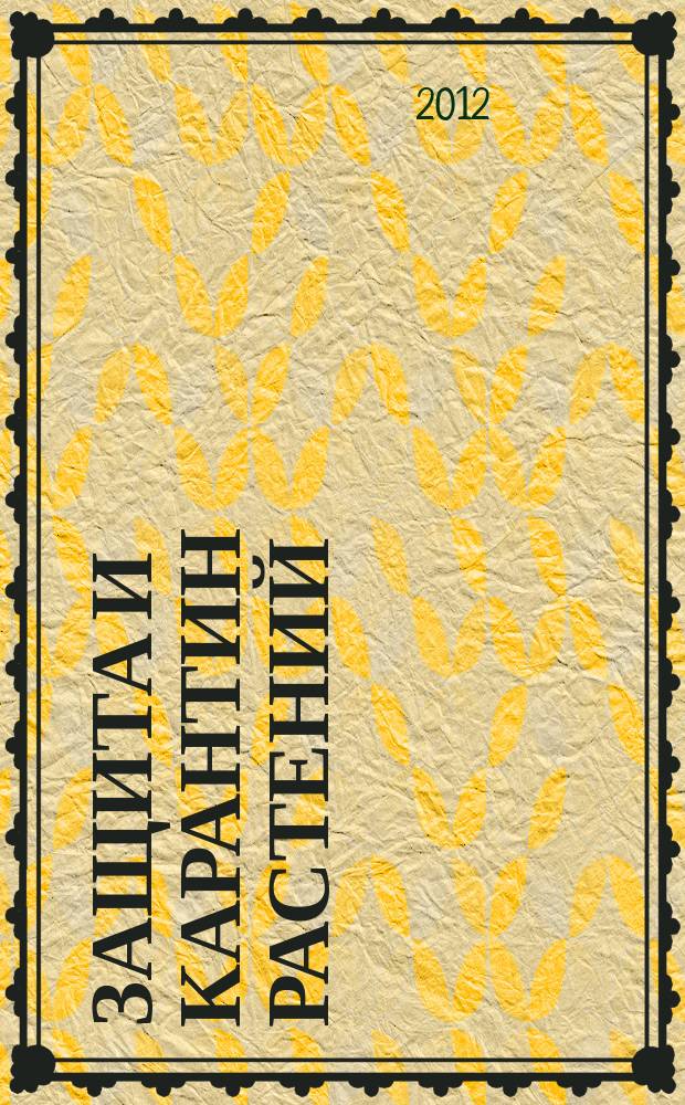 Защита и карантин растений : Ежемес. журн. для специалистов, ученых и практиков. 2012, № 6