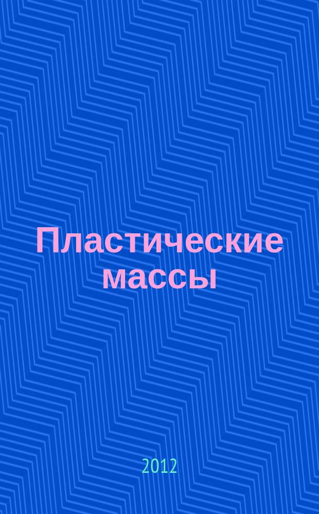 Пластические массы : Орган Всесоюз. гос. объединения "Союзхимпластмасс". 2012, № 5