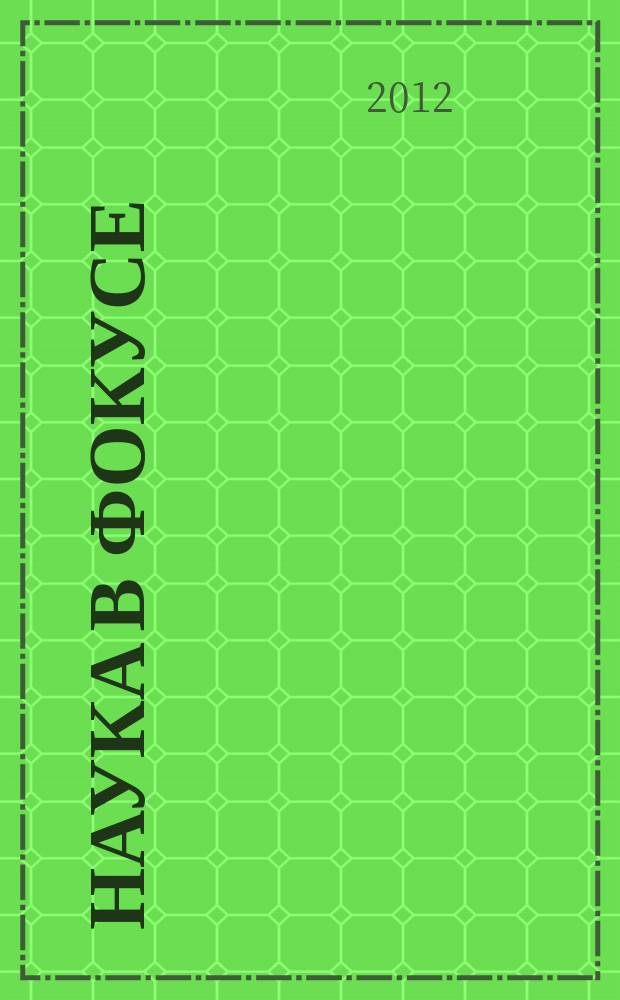Наука в фокусе : идеи. Открытия. Изобретения журнал. 2012, № 4 (7)