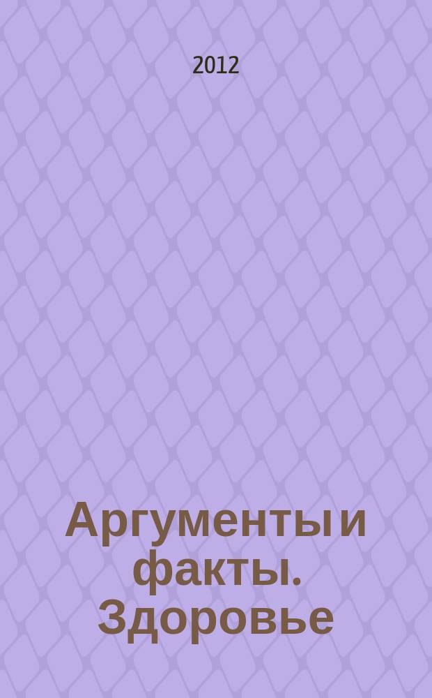 Аргументы и факты. Здоровье : спецвыпуск. 2012, № 10