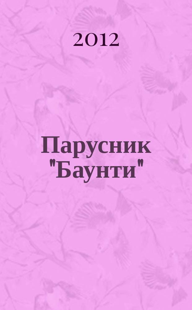 Парусник "Баунти" : соберите модель исторического судна. 2012, № 18