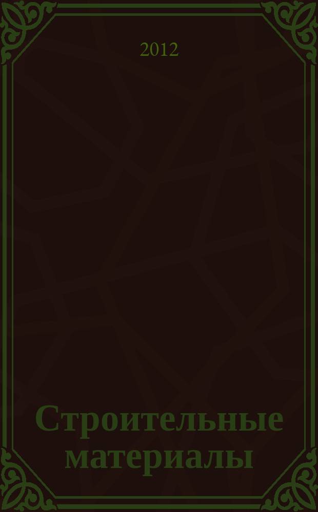 Строительные материалы : Ежемес. произв.-техн. журн. Орган Гос. Ком. Совета Министров СССР по делам строительства. 2012, № 6 (690)
