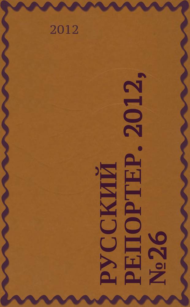 Русский репортер. 2012, № 26 (255)