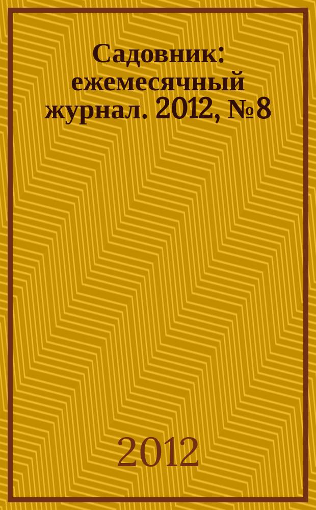 Садовник : ежемесячный журнал. 2012, № 8 (91)