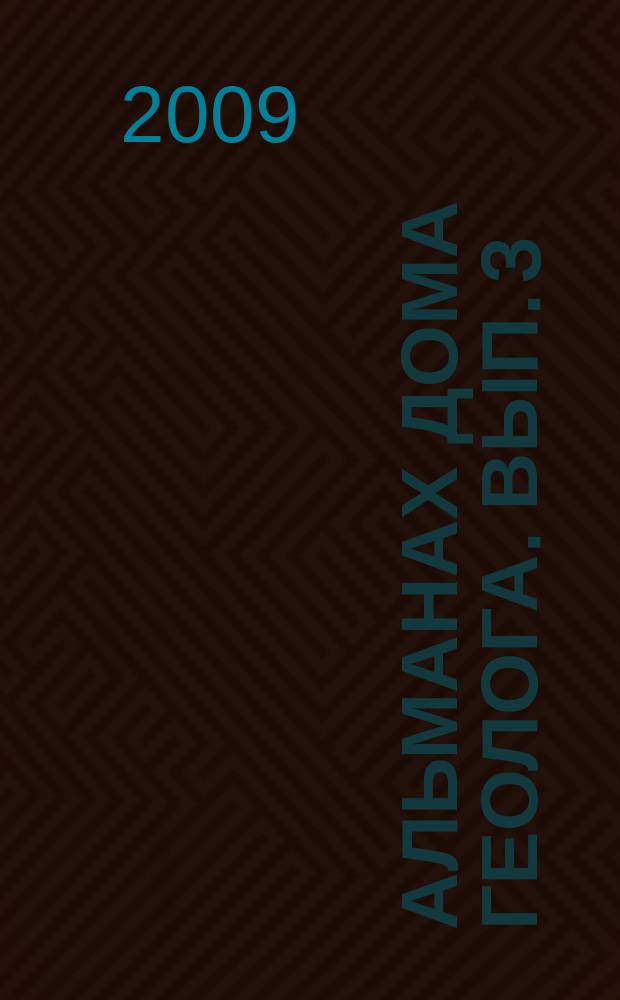 Альманах Дома геолога. Вып. 3 : За дарами Нептуна