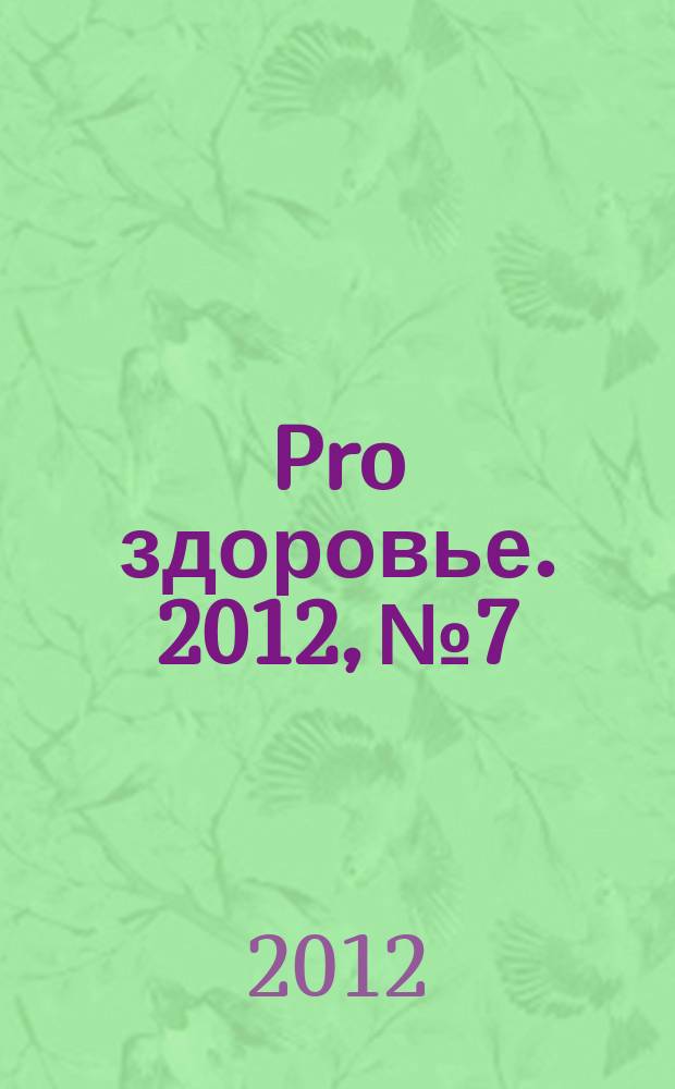 Pro здоровье. 2012, № 7/8 (84)