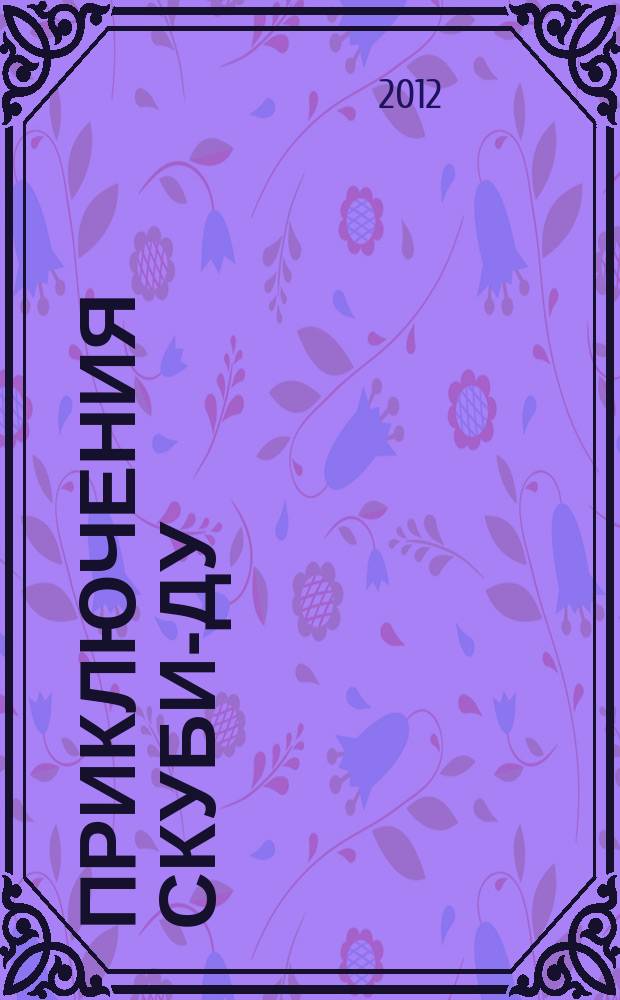 Приключения Скуби-Ду : Журн. комиксов. 2012, № 14 (223)