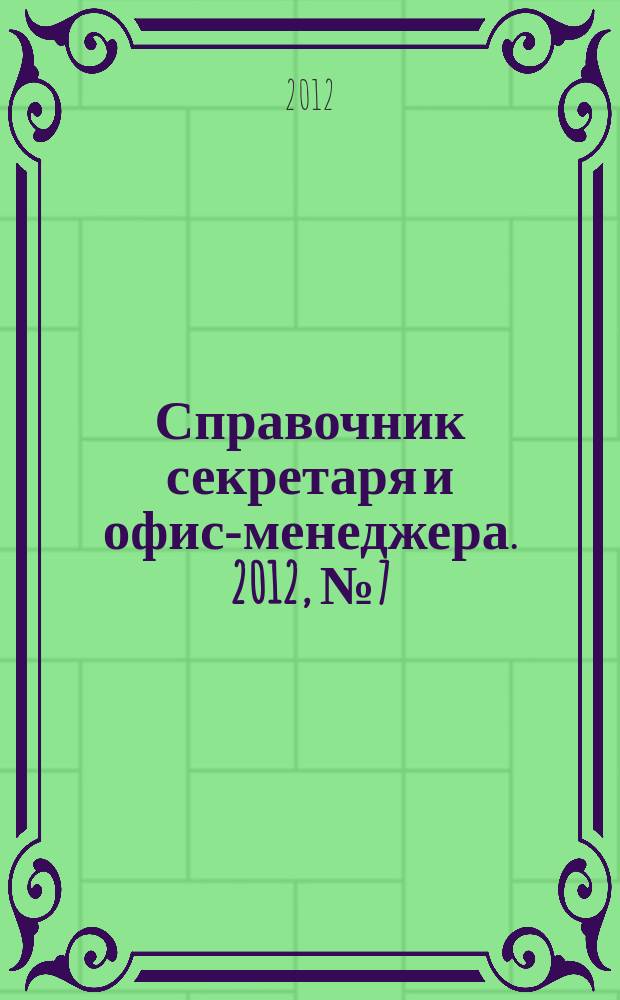 Справочник секретаря и офис-менеджера. 2012, № 7 (121)