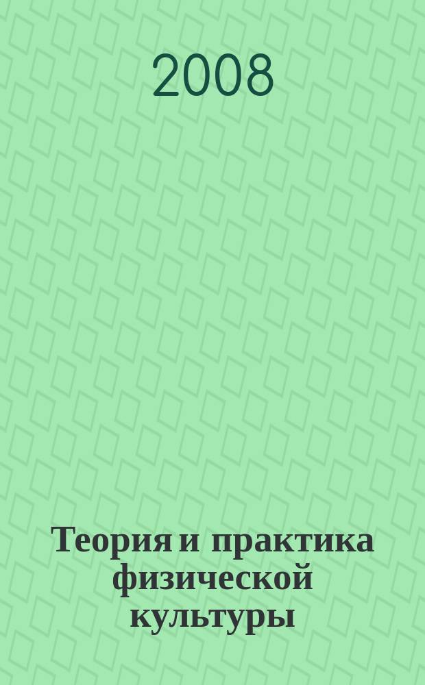 Теория и практика физической культуры : Науч.-попул. журн. Орган Всесоюз. ком. по делам физ. культуры и спорта при СНК Союза ССР. 2008, № 7
