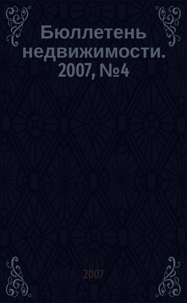 Бюллетень недвижимости. 2007, № 4 (1045), ч.1