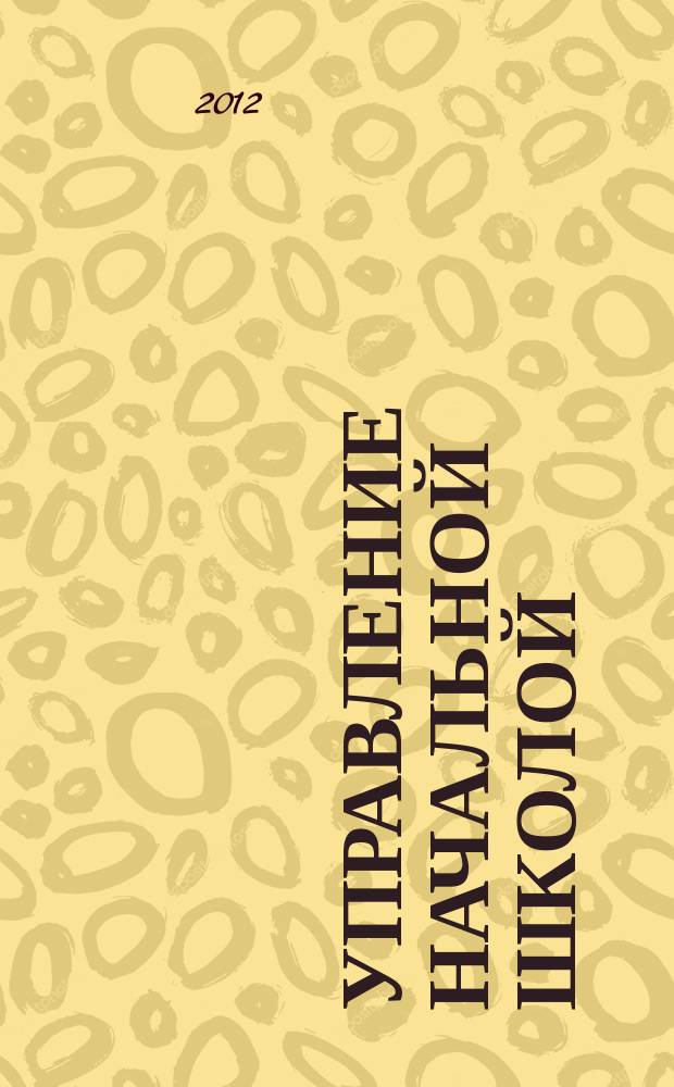 Управление начальной школой : качественное образование с первой ступени. 2012, № 7
