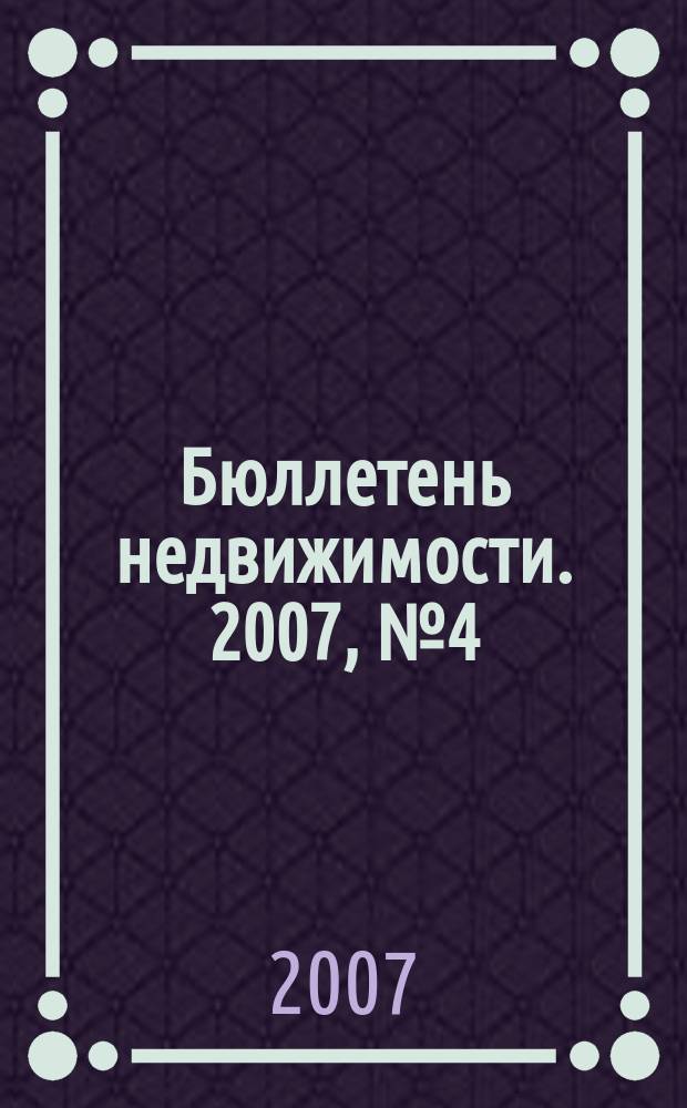 Бюллетень недвижимости. 2007, № 4 (1045), ч. 2
