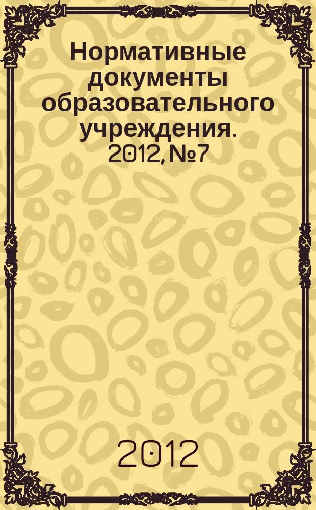 Нормативные документы образовательного учреждения. 2012, № 7