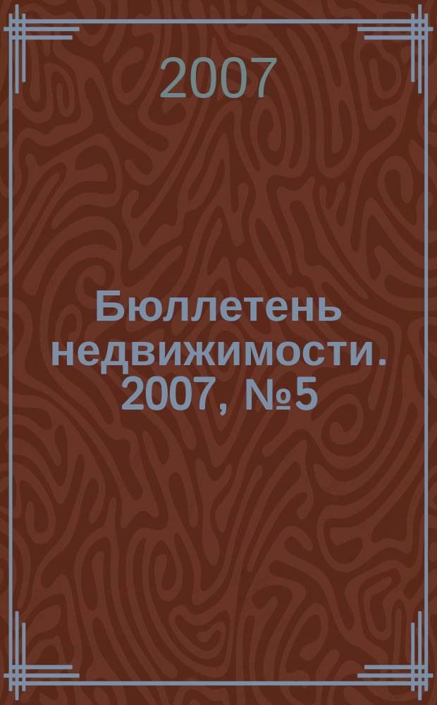 Бюллетень недвижимости. 2007, № 5 (1046)
