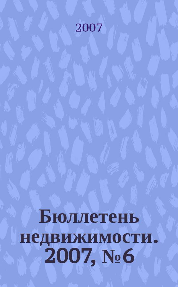 Бюллетень недвижимости. 2007, № 6 (1047), ч. 2