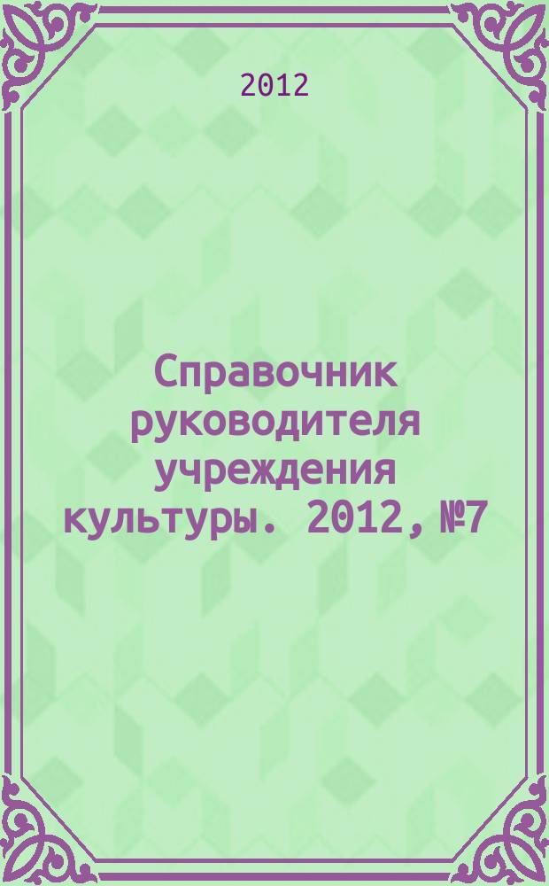 Справочник руководителя учреждения культуры. 2012, № 7