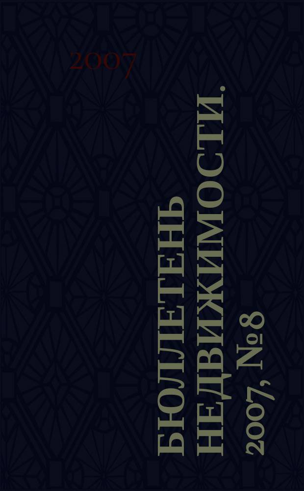 Бюллетень недвижимости. 2007, № 8 (1049), ч. 1