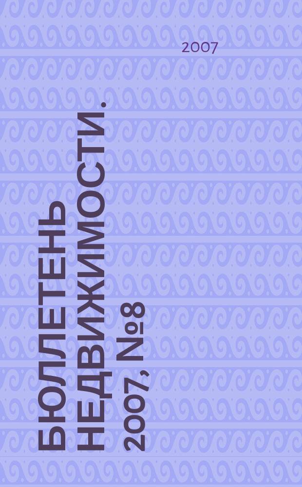 Бюллетень недвижимости. 2007, № 8 (1049), ч. 2