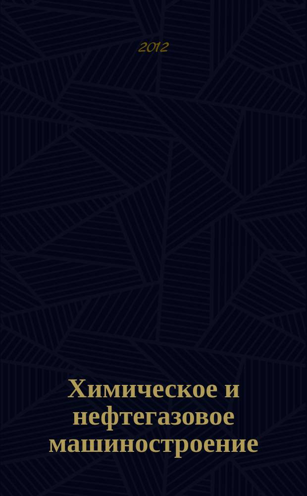 Химическое и нефтегазовое машиностроение : Науч.-техн. и произв. журн. 2012, № 6