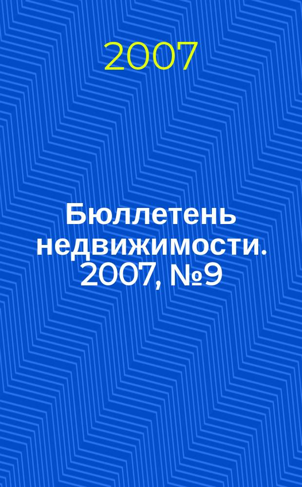 Бюллетень недвижимости. 2007, № 9 (1050)