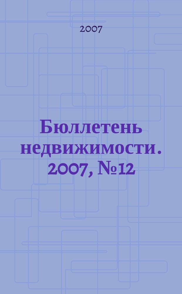 Бюллетень недвижимости. 2007, № 12 (1053), ч. 2