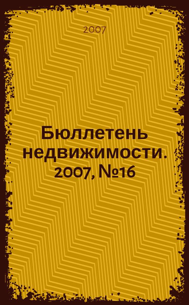 Бюллетень недвижимости. 2007, № 16 (1057), ч. 1
