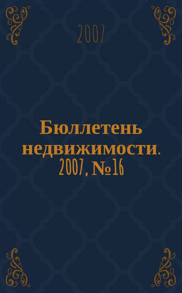 Бюллетень недвижимости. 2007, № 16 (1057), ч. 2