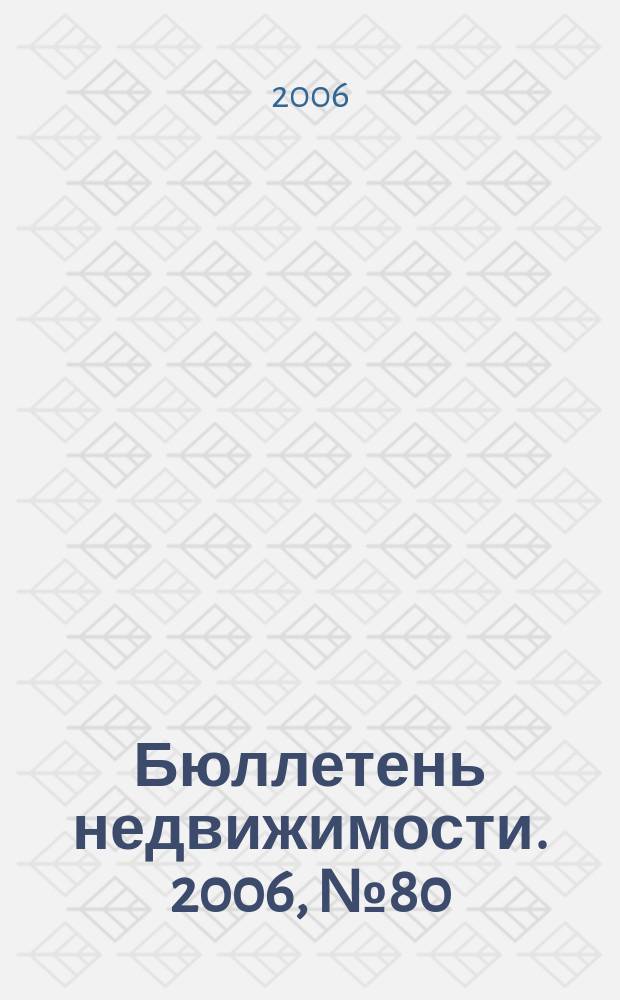 Бюллетень недвижимости. 2006, № 80 (1023), ч. 1