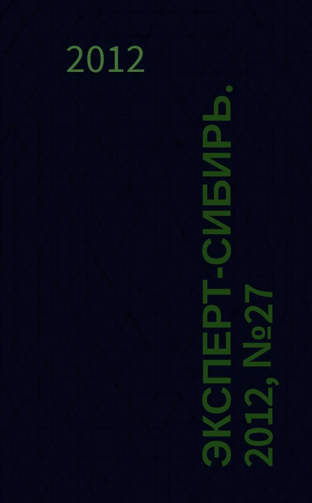 Эксперт-Сибирь. 2012, № 27/31 (339)