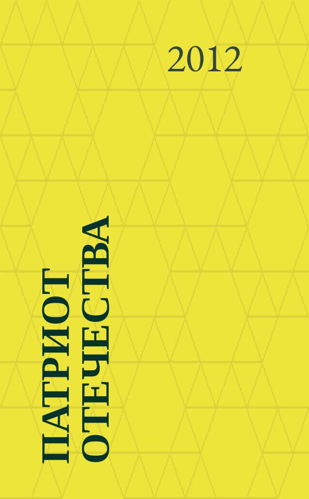 Патриот Отечества : Ежемес. общерос. журн. 2012, № 7 (121)