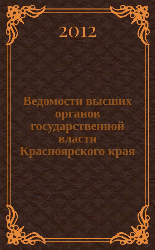 Ведомости высших органов государственной власти Красноярского края : Офиц. изд. 2012, № 25 (537)