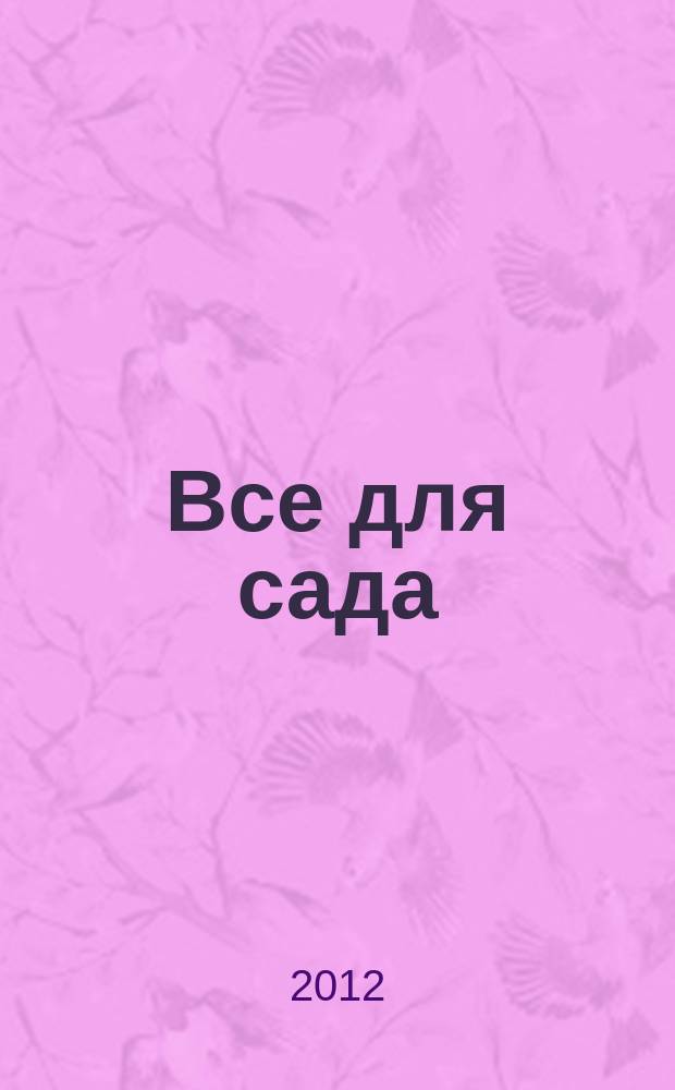 Все для сада : каталог. 2012, 2
