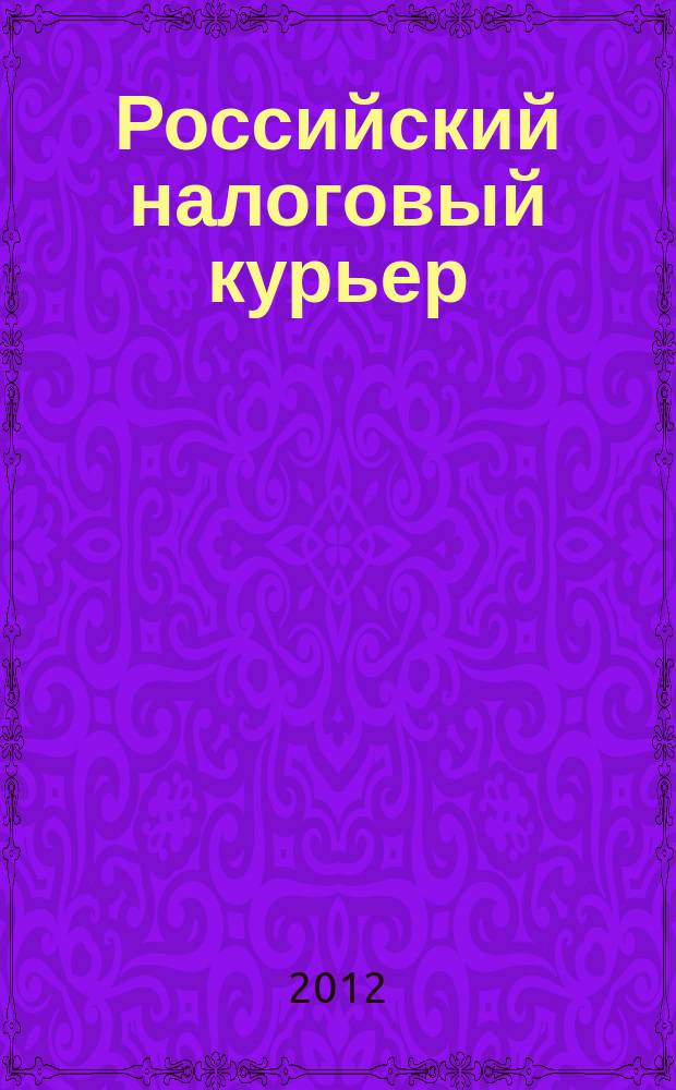 Российский налоговый курьер : Ежемес. журн. Госналогслужбы России для налоговых инспекторов и налогоплательщиков. 2012, № 13/14