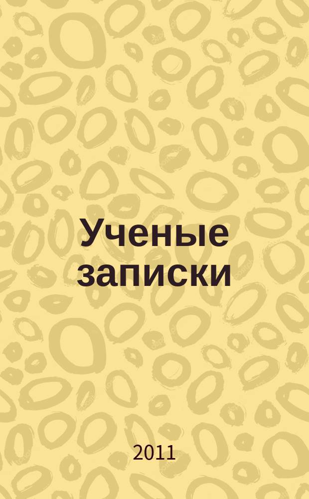 Ученые записки : научно-теоретический журнал. № 22