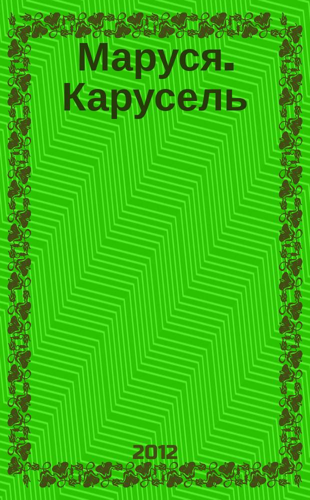 Маруся. Карусель : Ил. журн. для девочек. 2012, № 7 (231)
