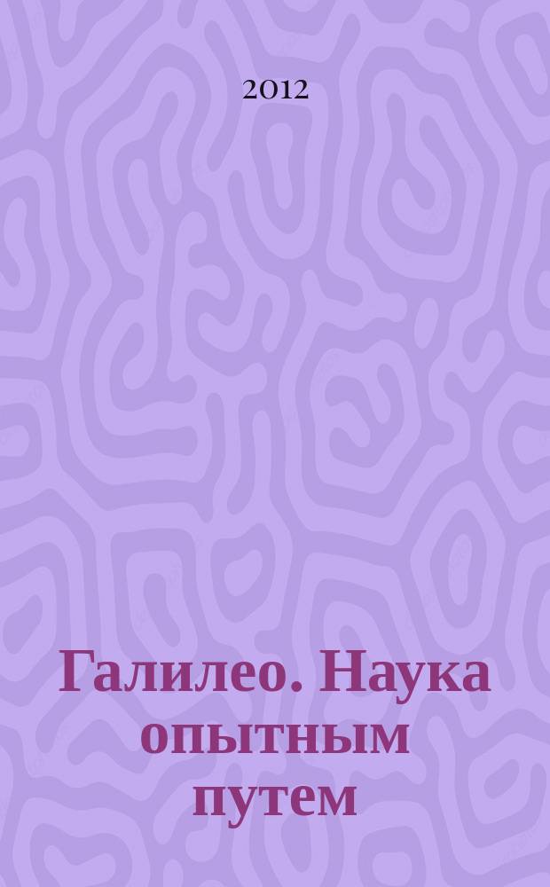 Галилео. Наука опытным путем : новый взгляд на науку и занимательные опыты. Вып. 34