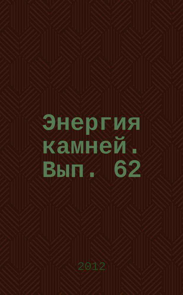 Энергия камней. Вып. 62 : Гранат