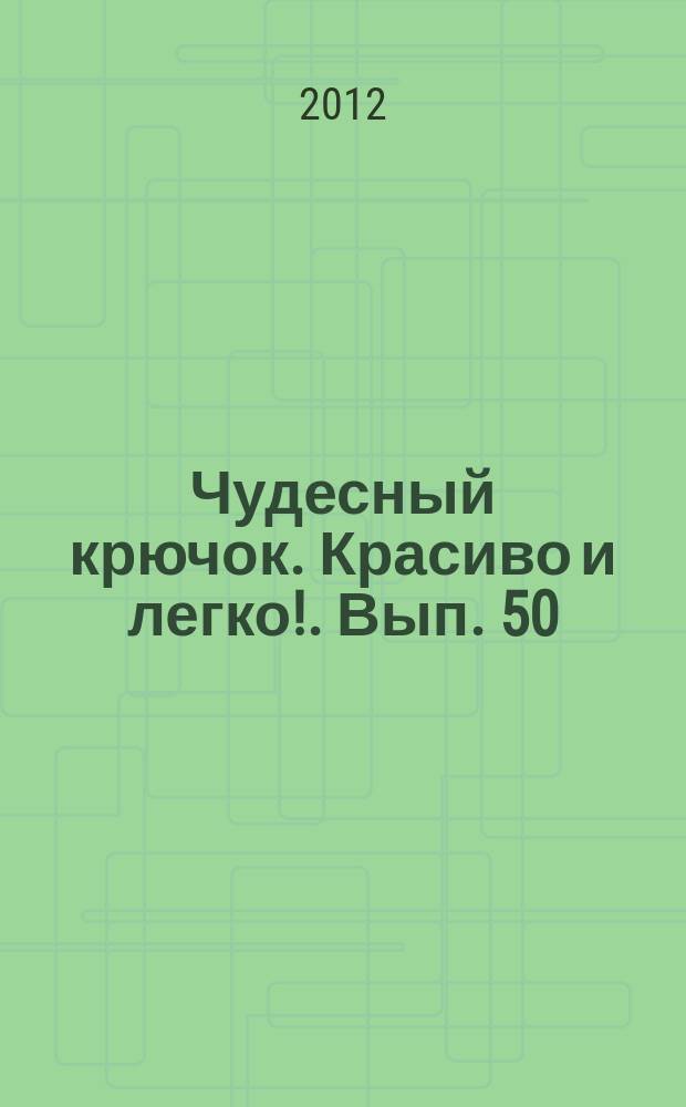Чудесный крючок. Красиво и легко !. Вып. 50