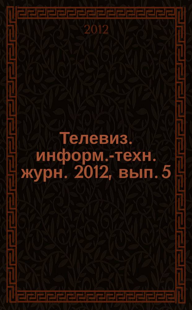 Телевиз. информ.-техн. журн. 2012, вып. 5 (179)