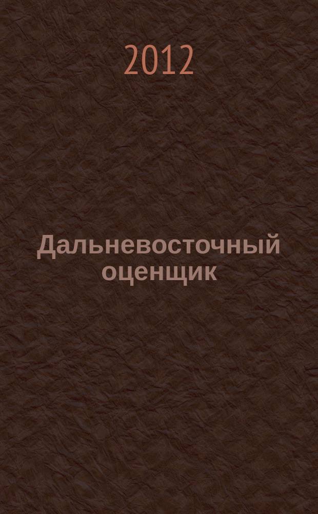 Дальневосточный оценщик : научно-практический журнал. 2012, № 1 (38)