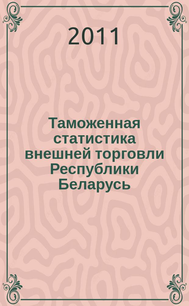 Таможенная статистика внешней торговли Республики Беларусь : Бюл. 2011, № 3 (61)