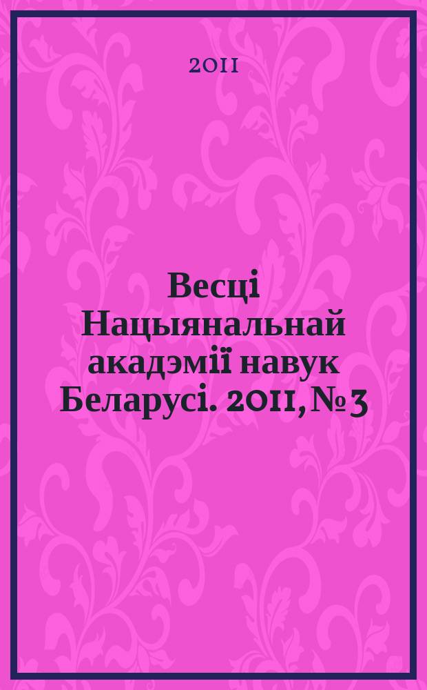 Весцi Нацыянальнай акадэмiï навук Беларусi. 2011, № 3