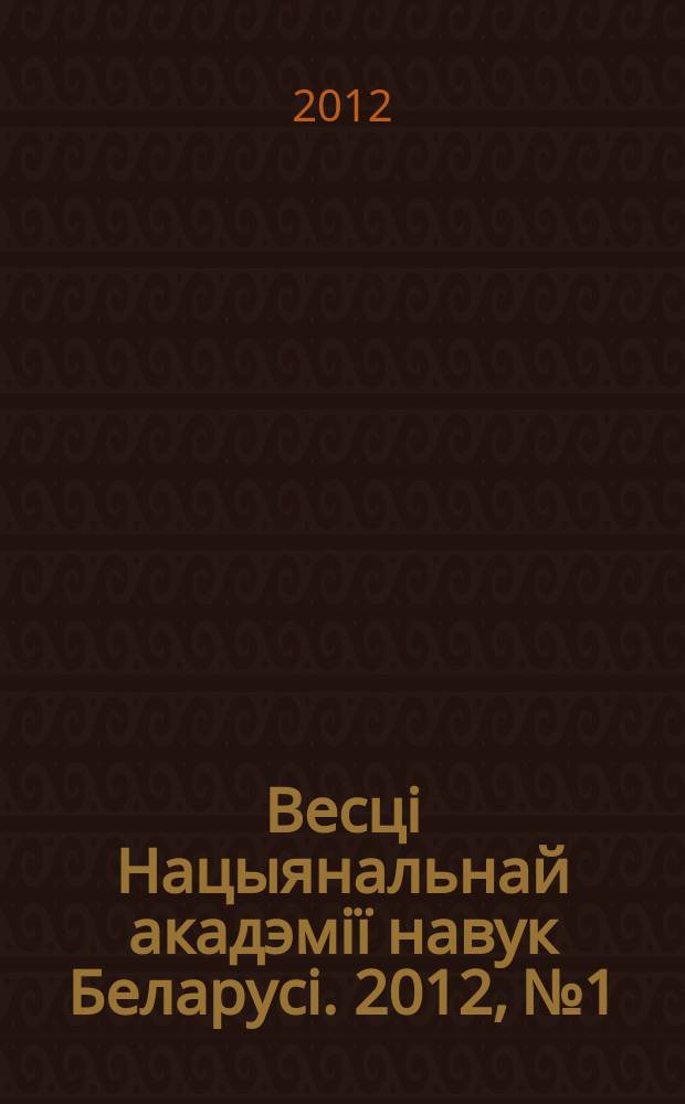 Весцi Нацыянальнай акадэмiï навук Беларусi. 2012, № 1