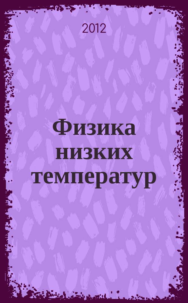 Физика низких температур : ежемесячный научный журнал. Т. 38, № 6