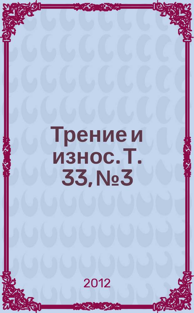 Трение и износ. Т. 33, № 3