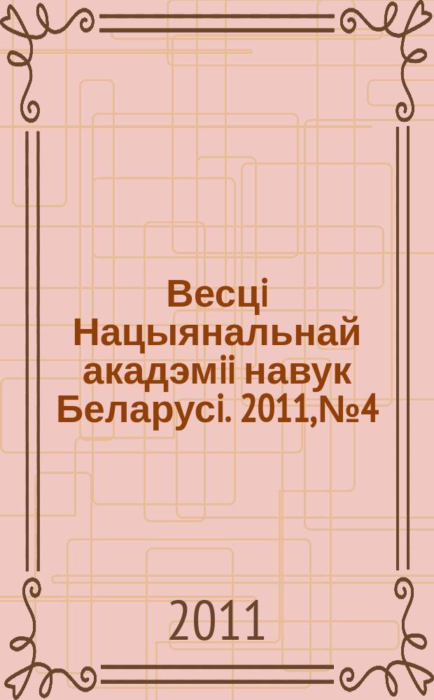 Весцi Нацыянальнай акадэмii навук Беларусi. 2011, № 4