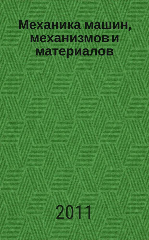 Механика машин, механизмов и материалов : международный научно-технический журнал. 2011, № 4 (17)